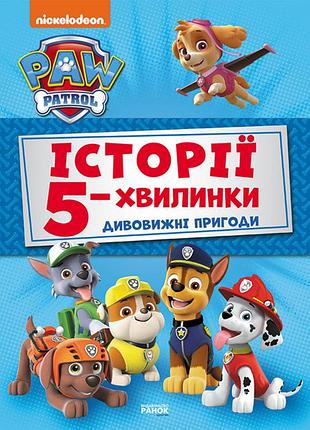 Истории 5-минутки. удивительные приключения щенячьего патруля.