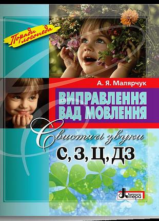Малярчук а. я. - виправлення вад мовлення. свистячі звуки с, з, ц, дз