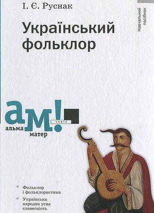 Ірина руснак - український фольклор. 2-ге видання, стереотипне ( альма - матер )