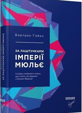 За лаштунками империи мюлье