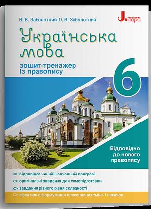 Заболотний віктор, заболотний олександр - українська мова. 6 клас. зошит-тренажер із правопису