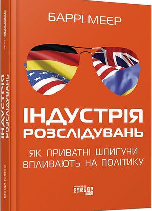 Индустрия расследований: как частные шпионы влияют на политику