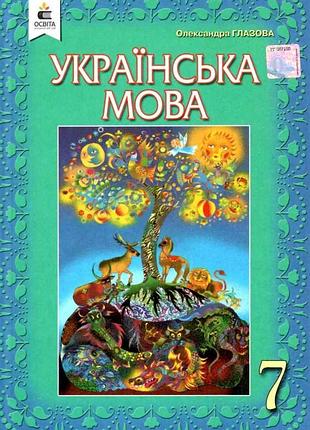 Олександра глазова - українська мова. підручник. 7 клас
