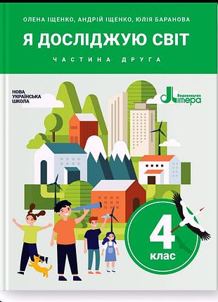 Олена іщенко, андрій іщенко, юлія баранова - я досліджую світ. 4 клас. частина 2. підручник