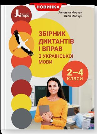 Мовчун антоніна, мовчун леся - збірник диктантів і вправ з української мови для учнів 2–4 класів