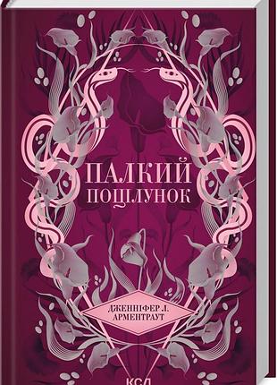Книга темные элементы.книга 1. топкий поцелуй / дженнифер арментраут (украинский)