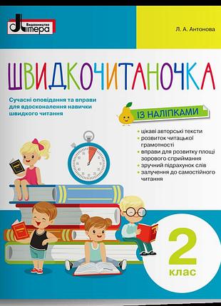 Леся антонова - швидкочитаночка. 2 клас