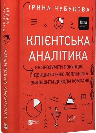 Книга клиентская аналитика. как понять покупателей, повысить их лояльность и увеличить доход компании (украинский)