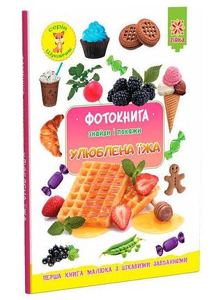 Фотокнига. любимая еда. серия ищичка.