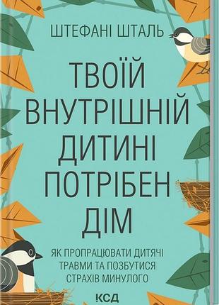 Стефані шталь - твоїй внутрішній дитині потрібен дім