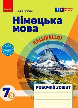 Рз. немецкий язык. 7(3) кл. (до подр. hallihallo!)