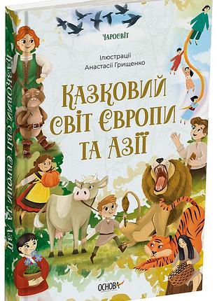 Сказочный мир европы и азии чар002