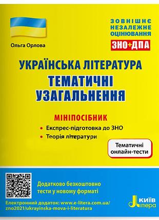 Зно: українська література. тематичні узагальнення: мініпосібник