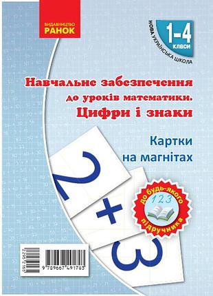 Цифры и знаки на магнии.