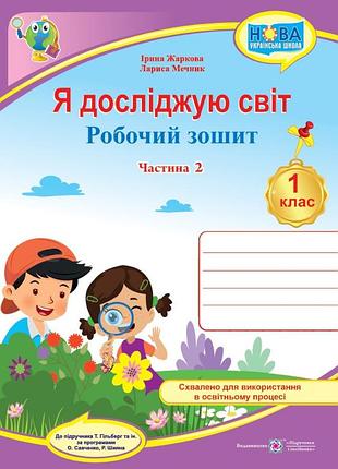 Жаркова ірина, мечник лариса - я досліджую світ: робочий зошит для 1 класу. у 2 ч. ч. 2 (до підручн. гільберг)