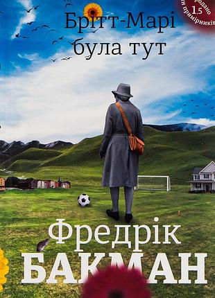 Фредрік бакман - брітт-марі була тут