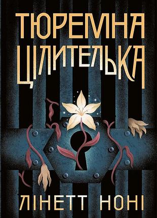 Тюремная целителька. книга 1