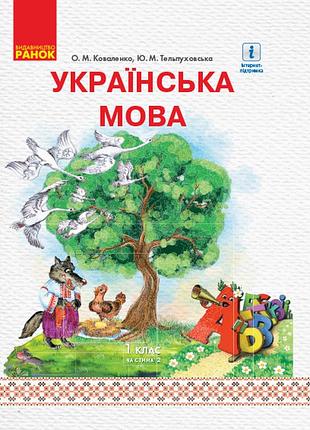 Украинский язык. 1 клас. учебник для знз из рус. м. обучения. в 2-х частях. ч 2