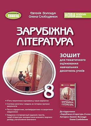 Євгенія волощук - зарубіжна література 8 клас. зошит для тематичного оцінювання навчальних досягнень нуш