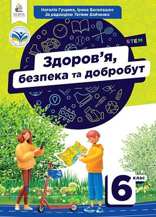 Гущина н.і. - здоров'я, безпека та добробут. підручник 6 клас