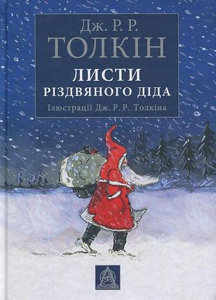 Джон р. р. толкін - листи різдвяного діда