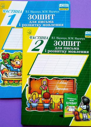Наумчук - зошит для письма і розвитку мовлення 1 клас, комплект з 2х частин нуш