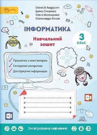 Олексій андрусич - навчальний зошит інформатика 3 клас