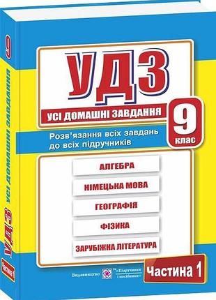 Гап‘юк г. - усі домашні завдання. 9 клас. частина 1 . розв’язання вправ і завдань 9 класу