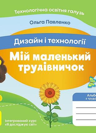 Мой маленький труботничок: альбом-соседник по дизайну и технологиям. 4 клас