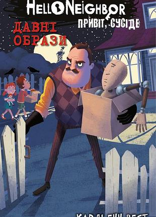 Карлі енн вест - привіт, сусіде. книга 4. давні образи