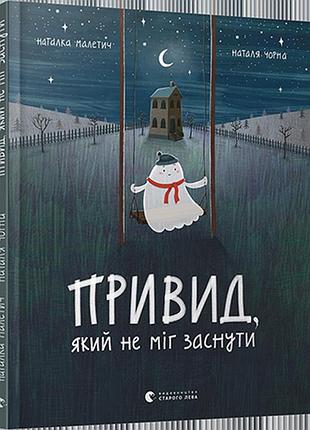 Книга для детей призрак который не мог уснуть / натальяк малетич (украинский)
