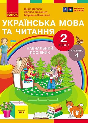 Українська мова та читання. навчальний посібник для 2 кл. ззсо (у 6-и частинах). частина 4