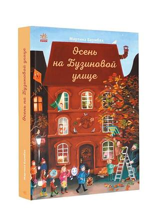 Осень на бузиновой улице