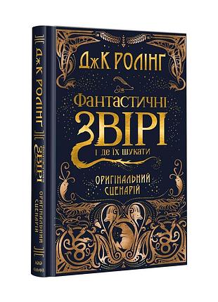 Книга фантастические звери и где их искать. оригинальный сценарий