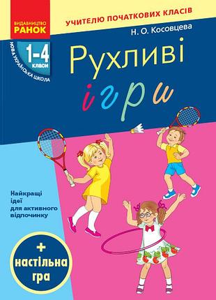Подвижные игры. 1-4 класи