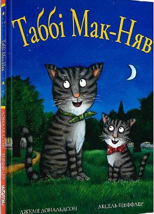 Книга таби мак-няв. джулия дональдсон