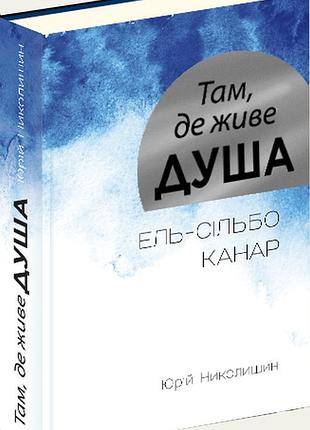 Книга там, где живет душа/ юлью нишин (украинской)