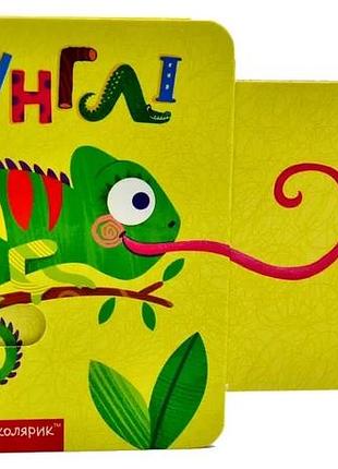 Книжка с двойным секретом. джунгли