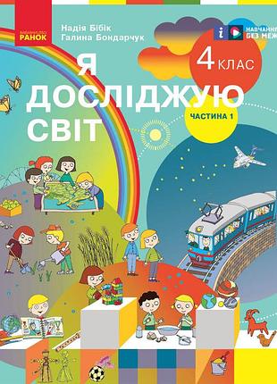 Я исследую мир. учебник для 4 класса ззсо. в 2 ч. часть 1. ком