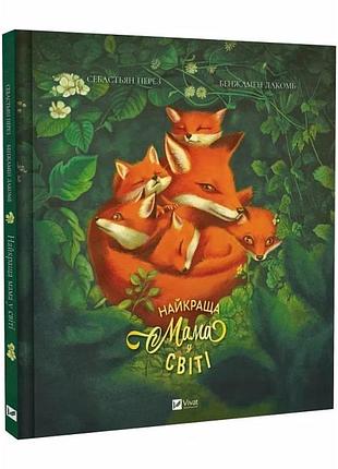 Книга лучшая мама в мире / себастьян перез. для самих маленьких (українською)