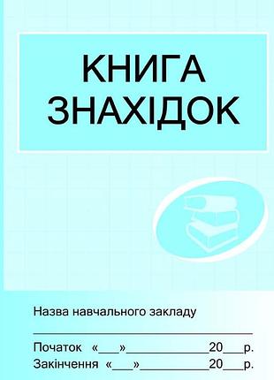 Шд /бібл/ книга знахідок