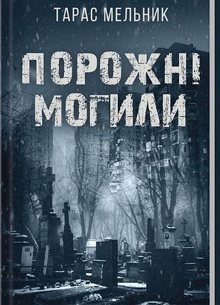 Книга пустыекрышки. тарас мебель (украинский)