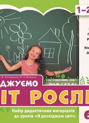 Досліджуємо світ рослин. набір дидактичних матеріалів. ядс. 1-2 класи