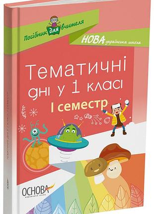 Тематические дни в 1 классе. і семестр. методика нуш нур012
