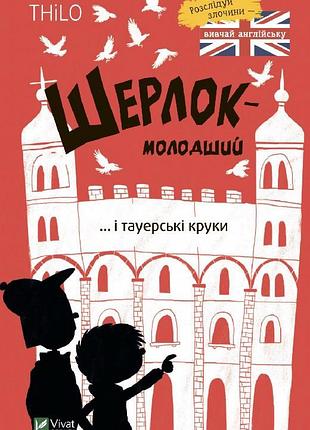 Книга шерлок-младший и тауэрские вороны