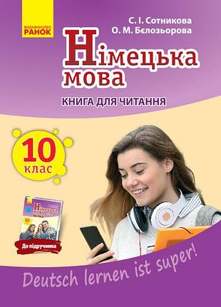 Кн. для чтения. немецкий 10(10) (до підр. deutsch lernen ist super!)