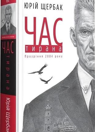 Книга час тирана. книга 3 / юлия щербак. трилогия время (украинский)