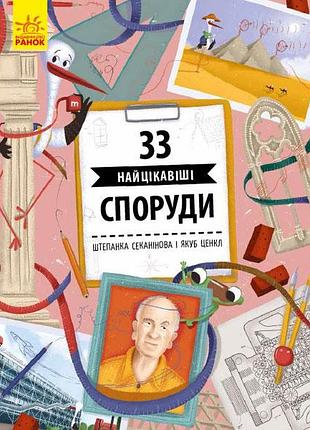 33 найцікавіші споруди