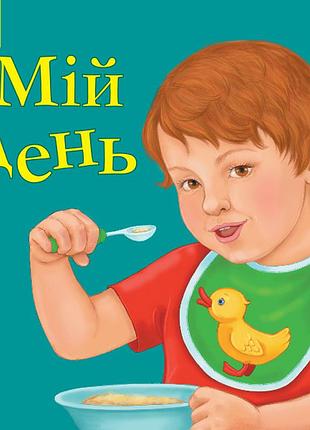 Мой день