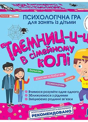Психологічна гра.таємниці в сімейному колі